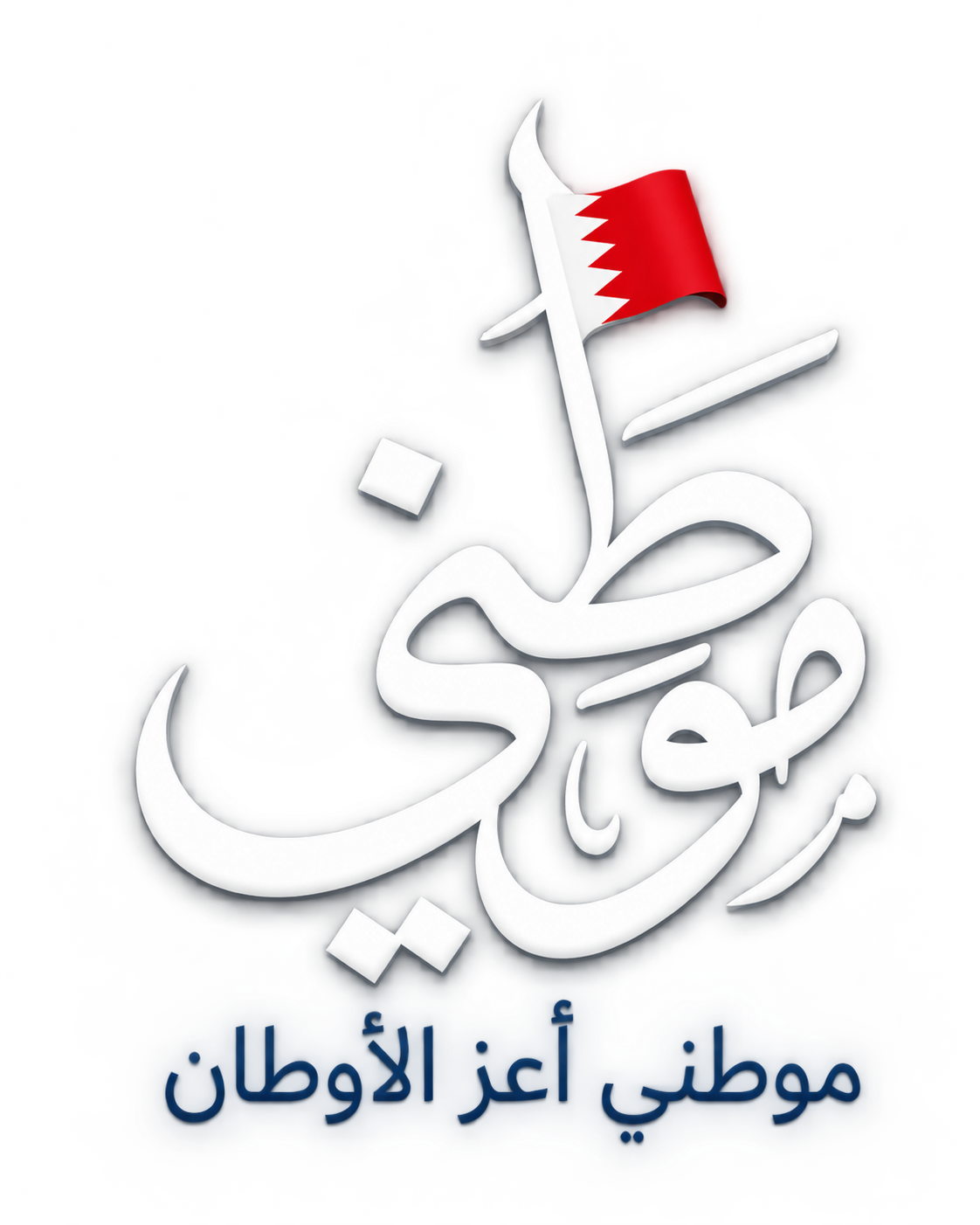 شعار موطني — موطني أعز الأوطان